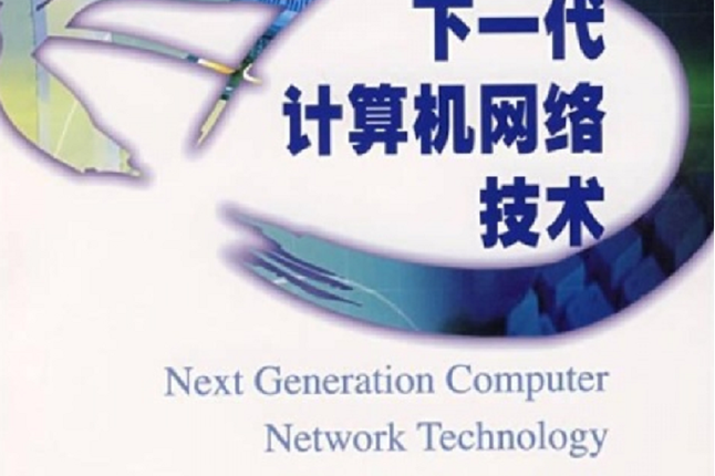 下一代计算机网络技术